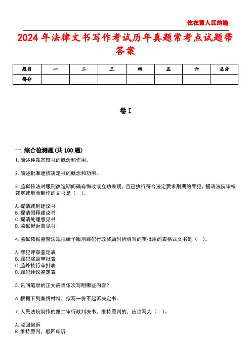 2024年法律文书写作考试历年真题常考点试题带答案