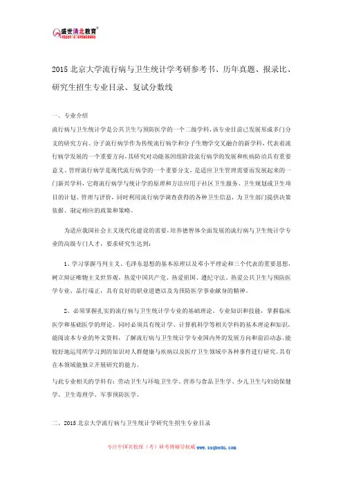 2015北京大学流行病与卫生统计学考研参考书、历年真题、报录比、研究生招生专业目录、复试分数线