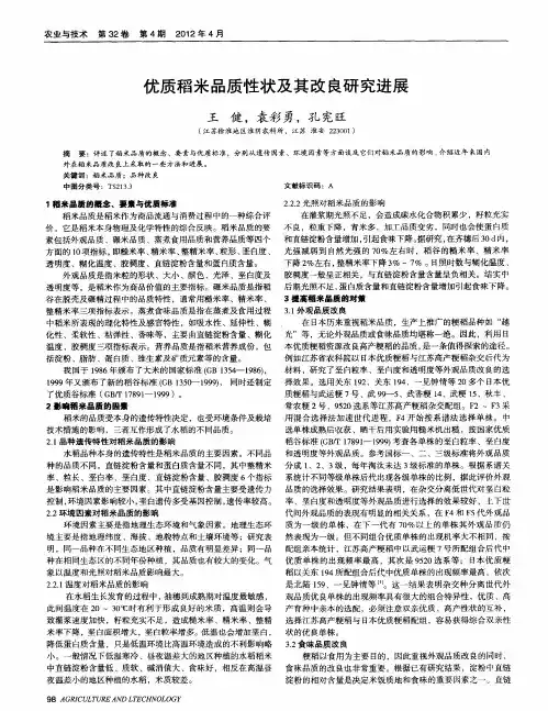 优质稻米品质性状及其改良研究进展