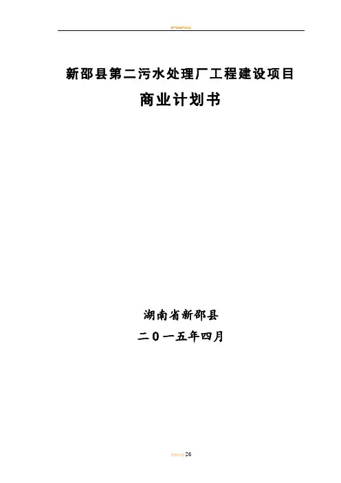 新邵县污水处理二期工程商业计划书