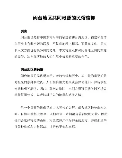 闽台地区共同根源的民俗信仰
