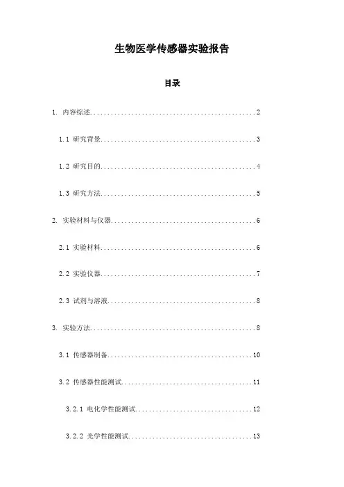 生物医学传感器实验报告