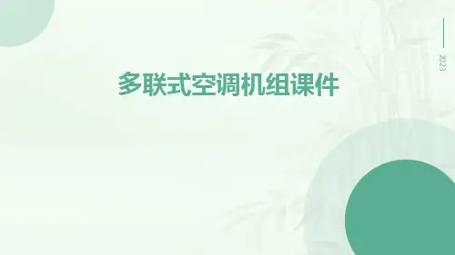 多联式空调机组课件