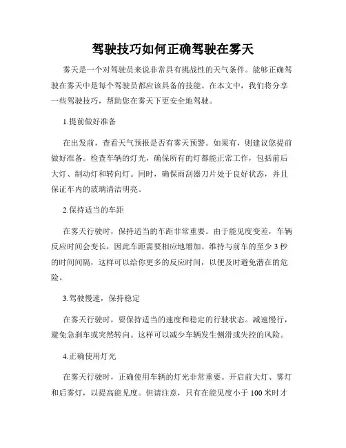 驾驶技巧如何正确驾驶在雾天