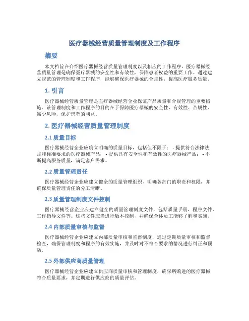 医疗器械经营质量管理制度及工作程序