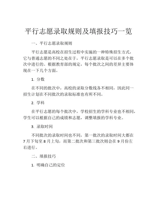 平行志愿录取规则及填报技巧一览