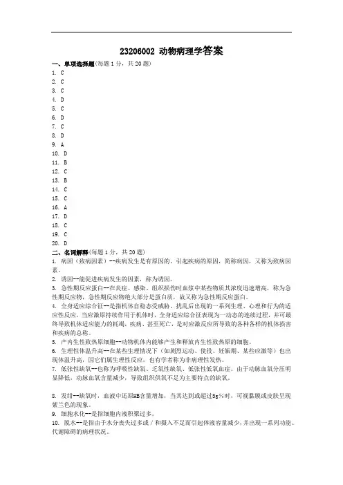 23206002 动物病理学答案