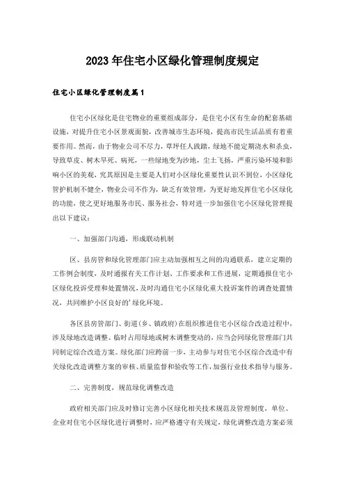2023年住宅小区绿化管理制度规定