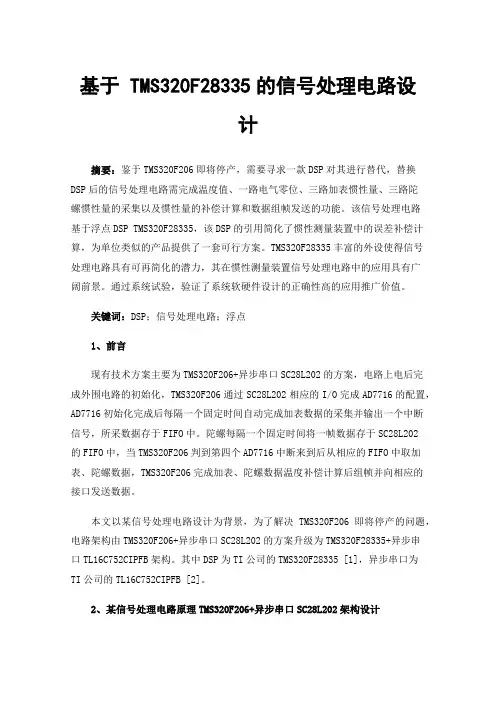 基于TMS320F28335的信号处理电路设计
