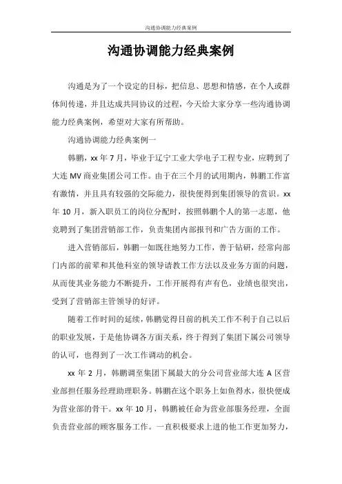 演讲稿 沟通协调能力经典案例