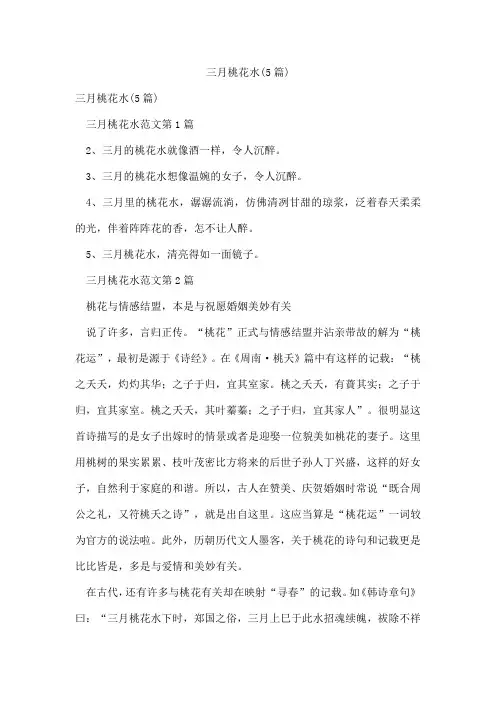 三月桃花水(5篇)