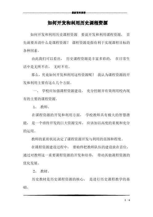 如何开发和利用历史课程资源