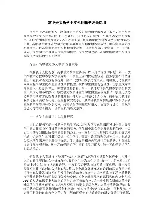 高中语文教学中多元化教学方法运用