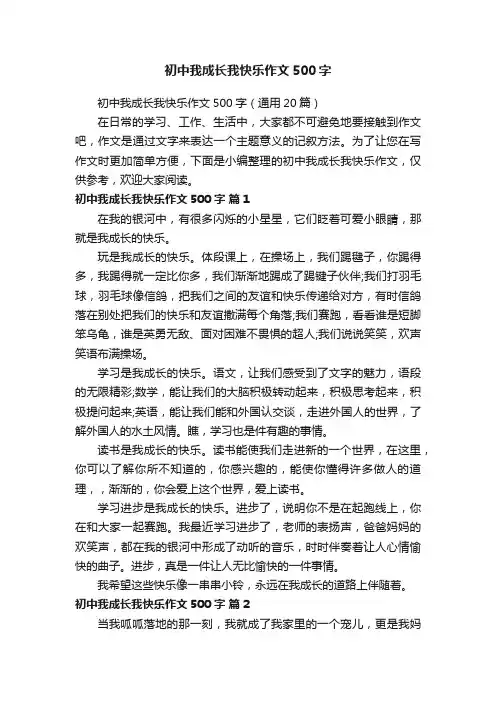 初中我成长我快乐作文500字（通用20篇）