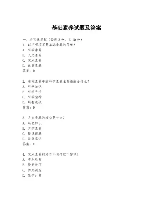 基础素养试题及答案