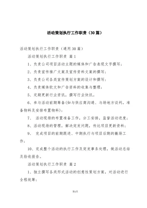 活动策划执行工作职责(30篇)