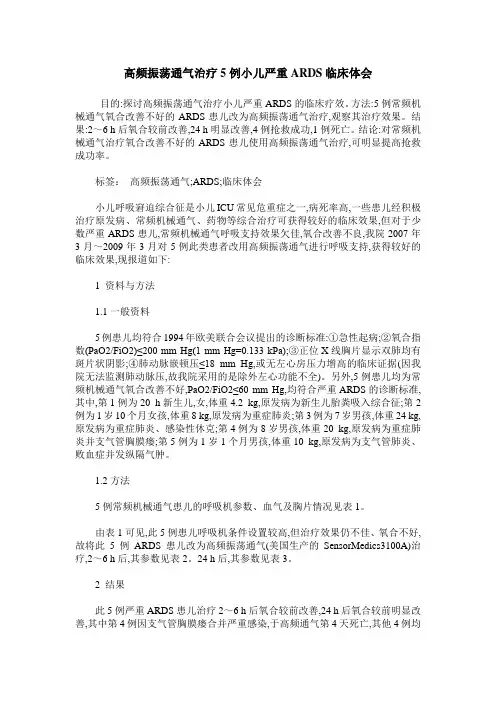 高频振荡通气治疗5例小儿严重ARDS临床体会