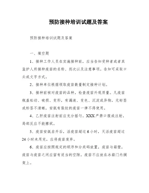 预防接种培训试题及答案