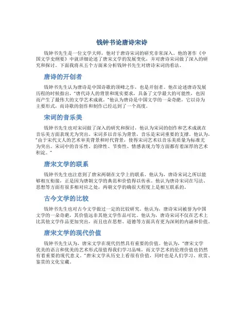 钱钟书论唐诗宋诗