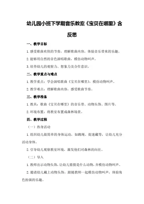 幼儿园小班下学期音乐教案《宝贝在哪里》含反思