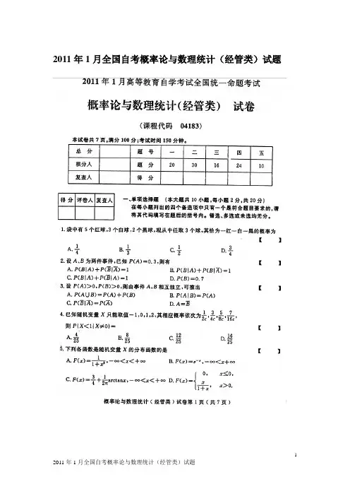 2011年1,4,7,10月自考《概率论与数理统计》(经管类)试题和参考答案