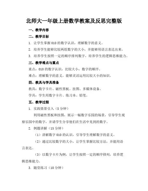 北师大一年级上册数学教案及反思完整版
