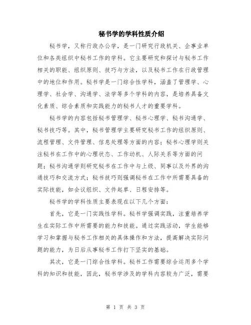 秘书学的学科性质介绍