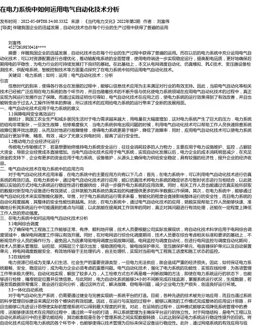 在电力系统中如何运用电气自动化技术分析_7