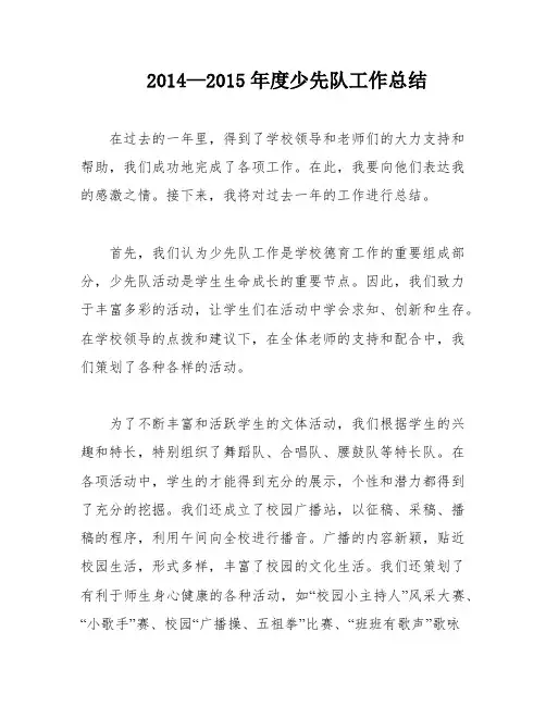 2014—2015年度少先队工作总结