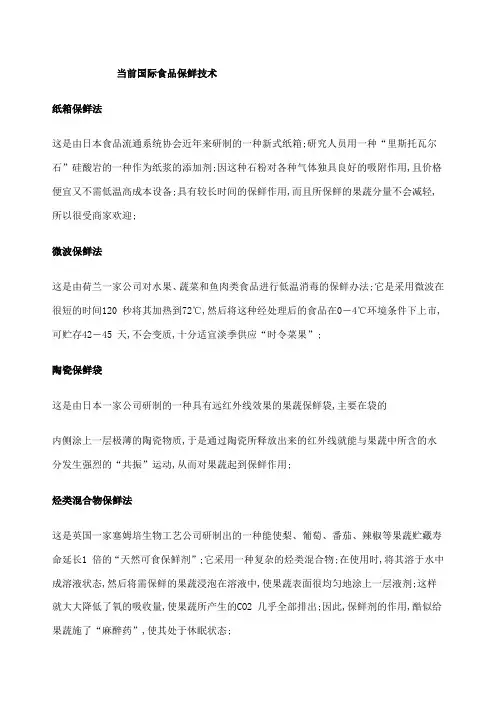 当前国内外保鲜技术