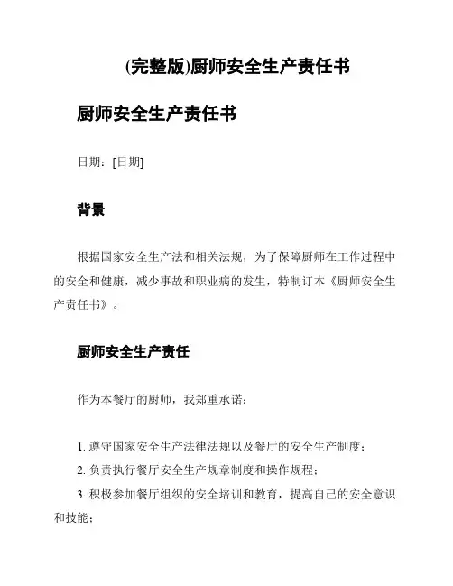 (完整版)厨师安全生产责任书