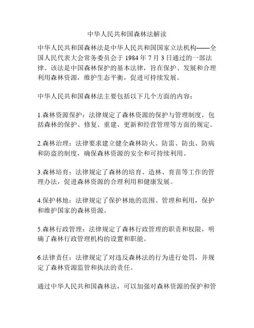 中华人民共和国森林法解读