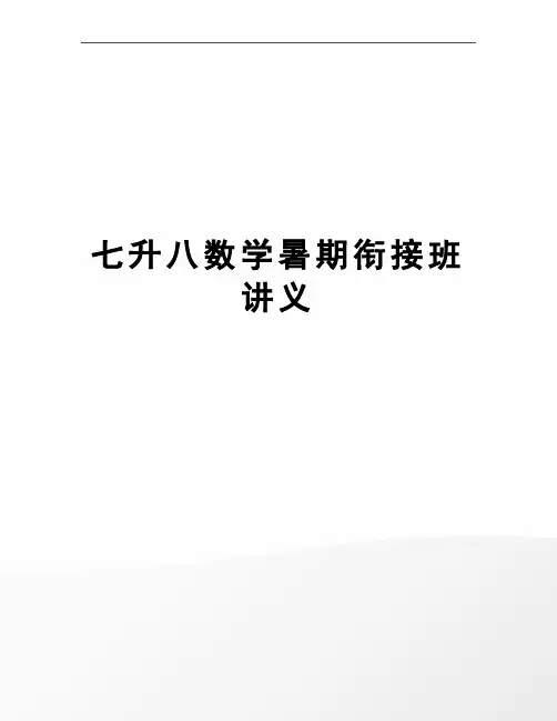七升八数学暑期衔接班讲义