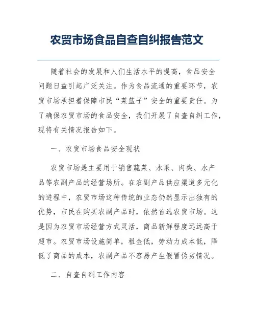 农贸市场食品自查自纠报告范文