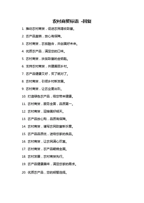 农村商贸标语 -回复