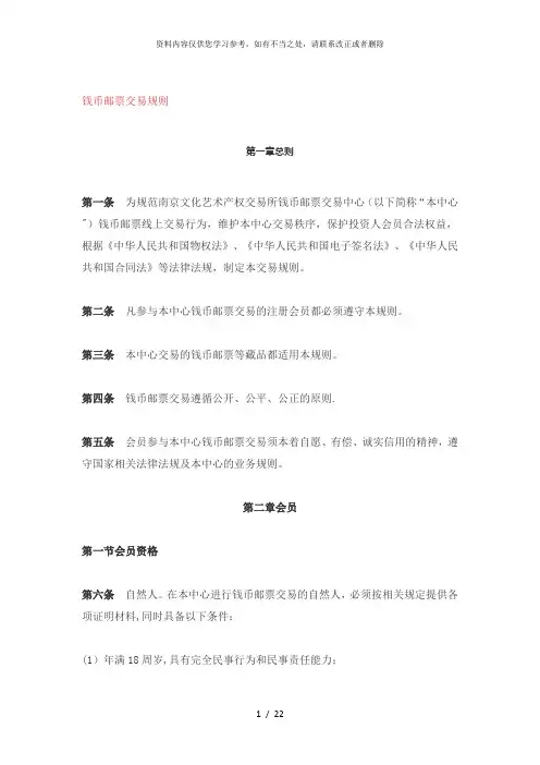 【精品】钱币邮票交易规则