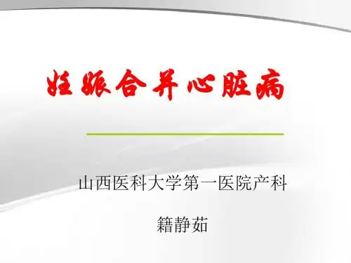 妊娠合并症1心脏病ppt课件