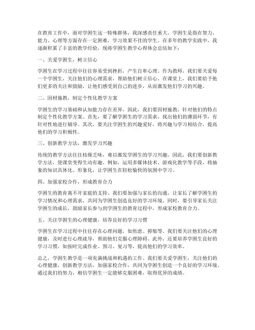 学困生教学心得体会范文