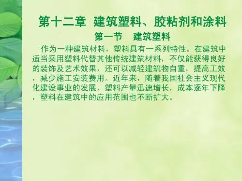 第十二章建筑塑料、涂料和粘合剂