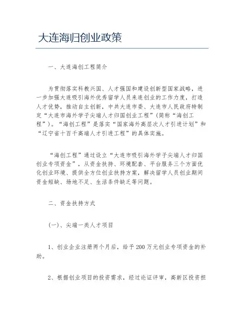 创业政策大连海归创业政策