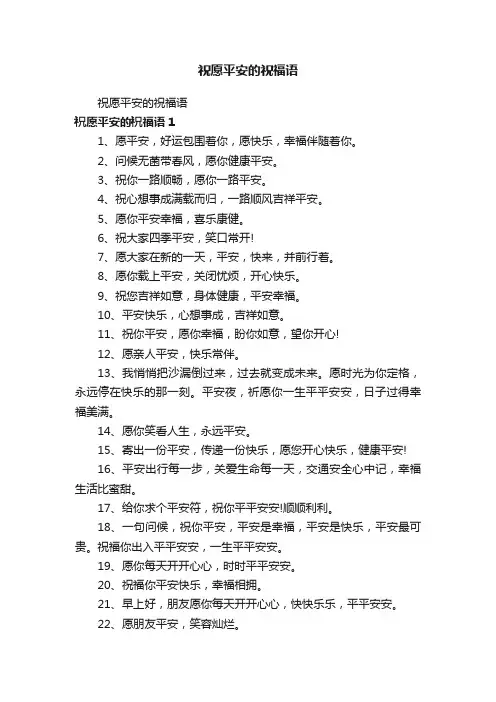 祝愿平安的祝福语