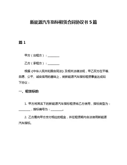 新能源汽车指标租赁合同协议书5篇