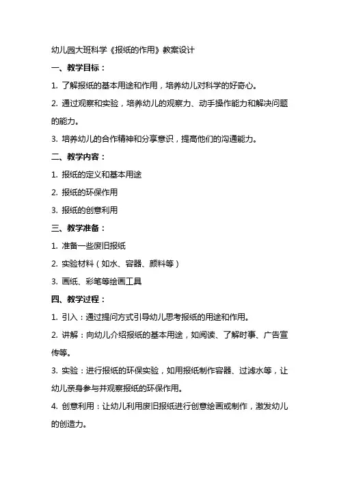 幼儿园大班科学《报纸的作用》教案设计