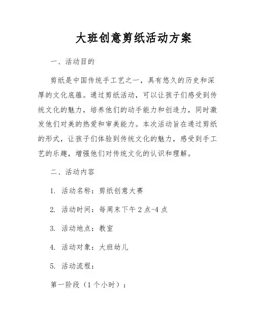 大班创意剪纸活动方案