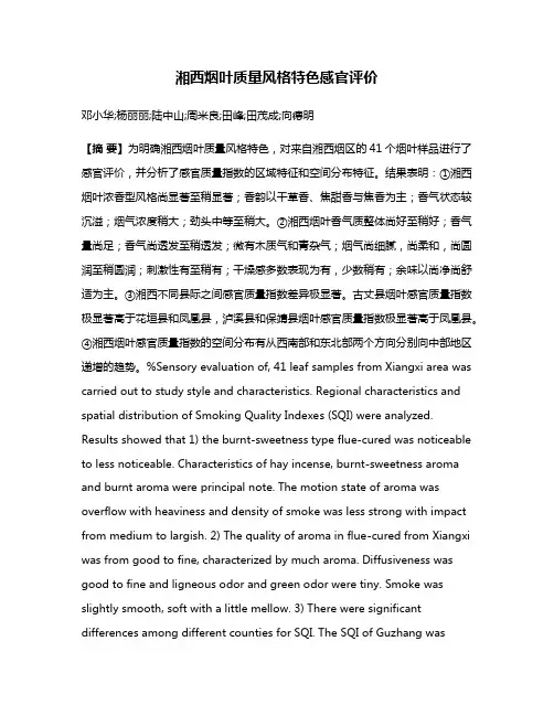 湘西烟叶质量风格特色感官评价