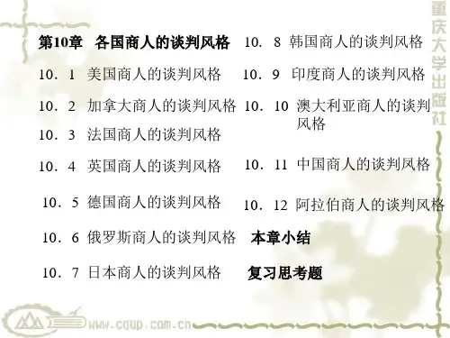 商务谈判各国风格