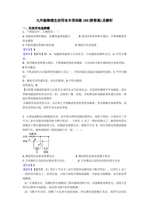 九年级物理生活用电专项训练100(附答案)及解析