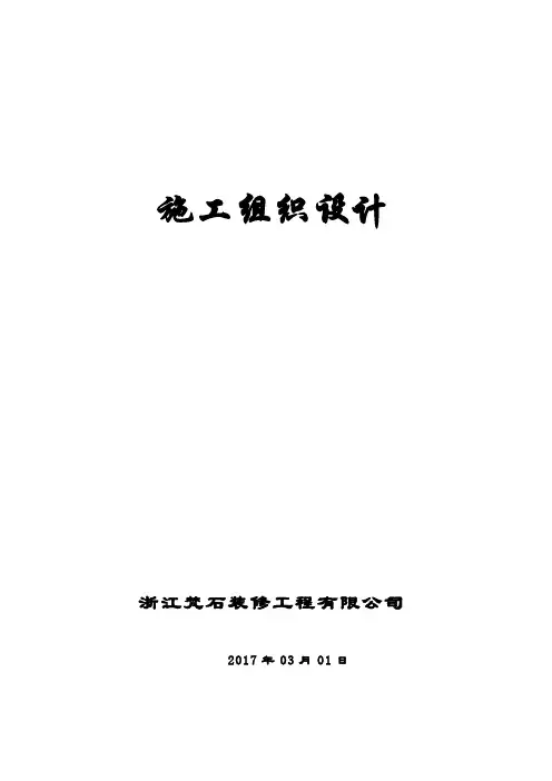 万科住宅楼精装修工程工程施工组织设计范文文稿
