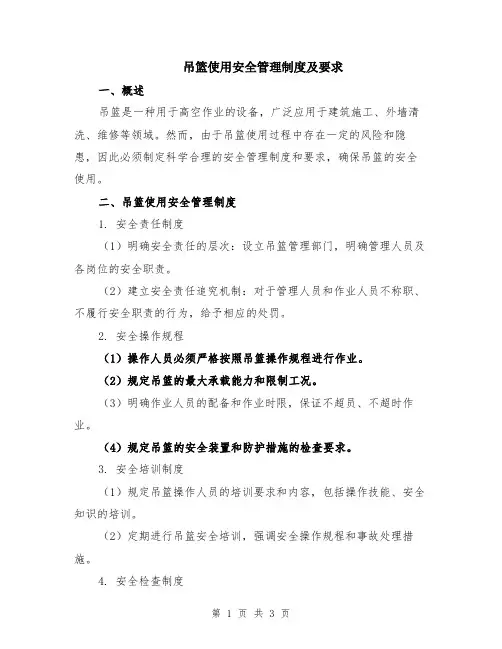 吊篮使用安全管理制度及要求