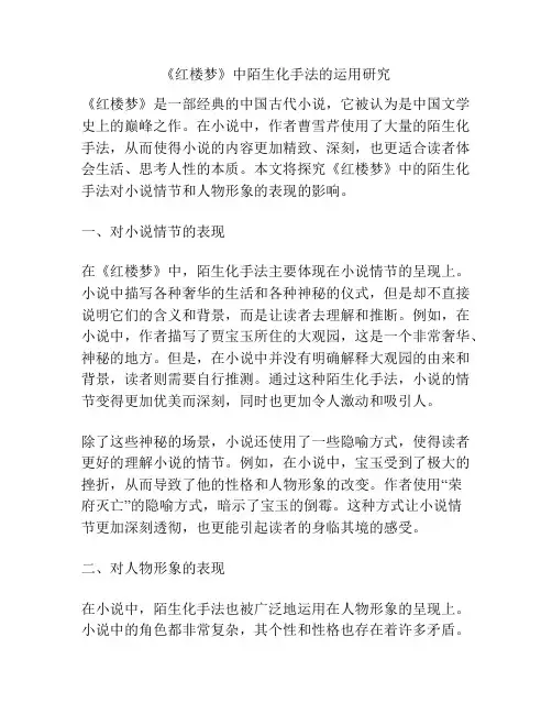 《红楼梦》中陌生化手法的运用研究